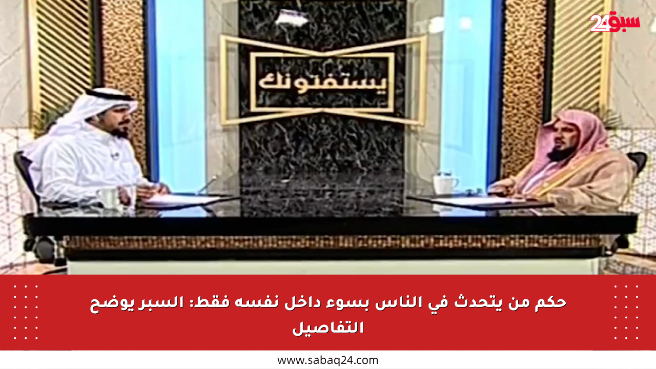 حكم من يتحدث في الناس بسوء داخل نفسه فقط: السبر يوضح التفاصيل
